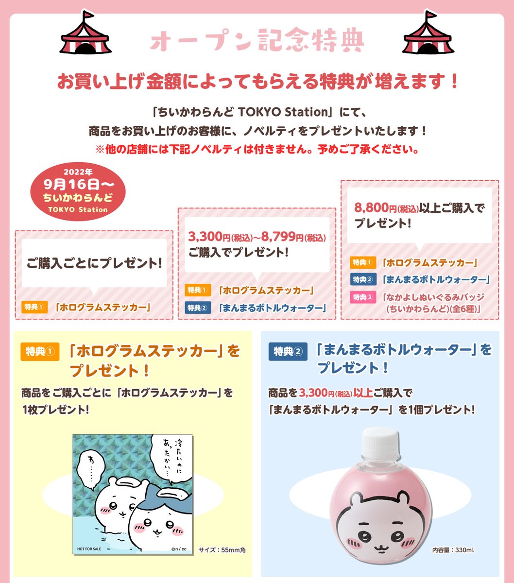 ちいかわらんどTOKYO_Station 【ノベルティ終了のお知らせ】 9月16日