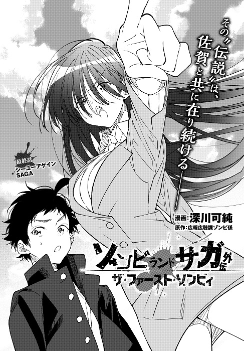 ゾンビランドサガ 外伝 ザ・ファースト・ゾンビィ ＼ 本日発売の