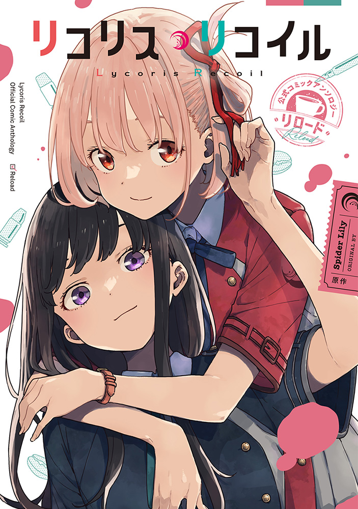 12月22日に同時発売となる #リコリコ 関連コミックスの表紙デザインを