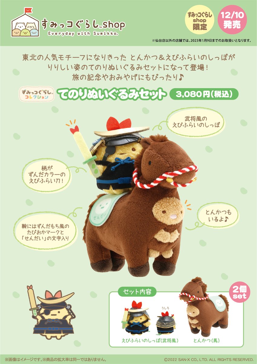 すみっコぐらしshop限定】 🍀12月10日発売🍀 東北のモチーフになりきっ