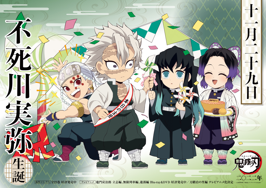 本日は実弥の誕生日】 11月29日は不死川実弥の誕生日です！ 誕生日を