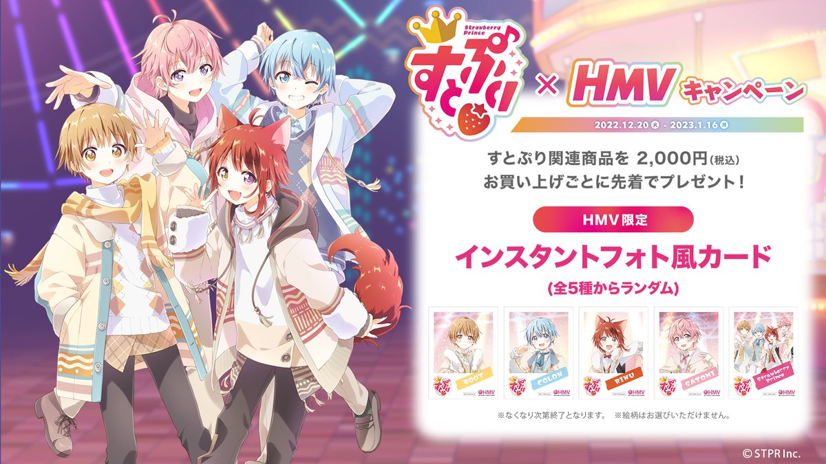 🍓すとぷり×HMVキャンペーン開催🍓 🗓️2022/12/20~2023/1/16 HMVのお