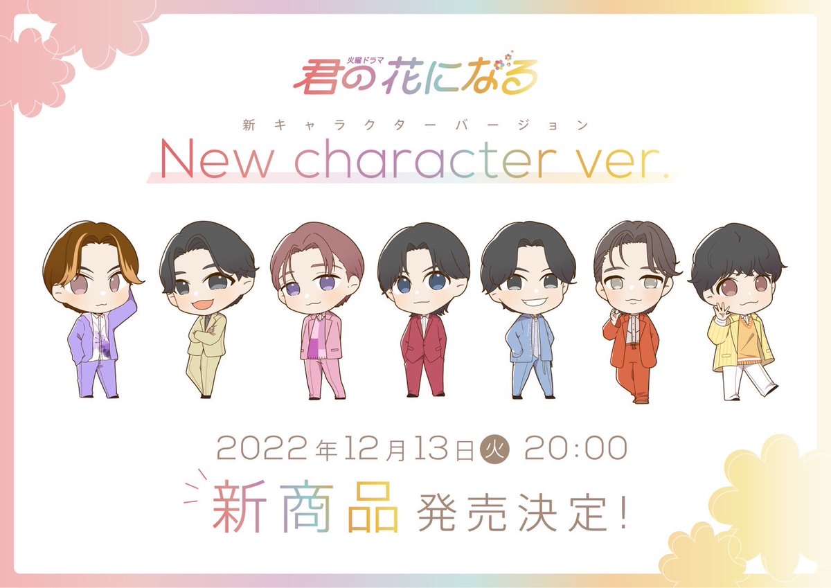 君の花になる グッズ情報📢 8LOOMメンバーの キャラクター新商品発売