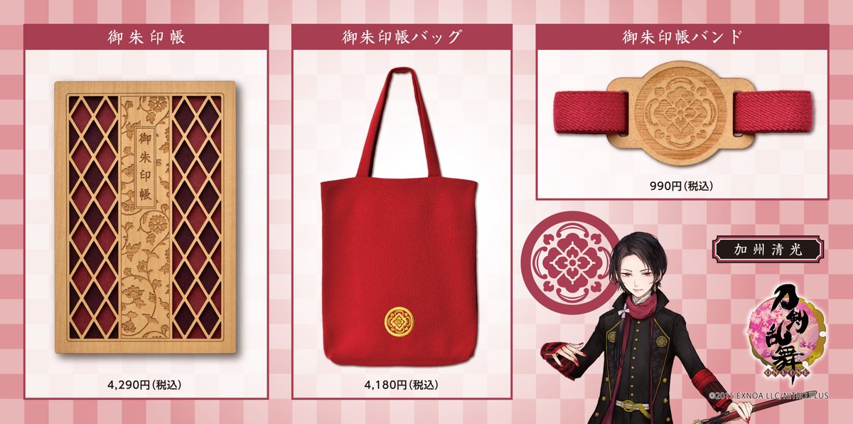 刀剣乱舞 ONLINE】 加州清光をイメージした御朱印巡りアイテムです