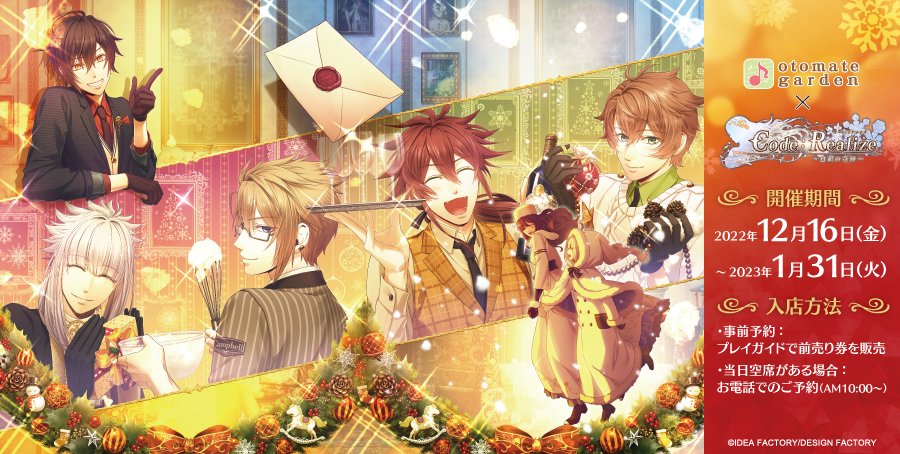 2022年12月16日（金）～2023年1月31日（火）まで「Code：Realize