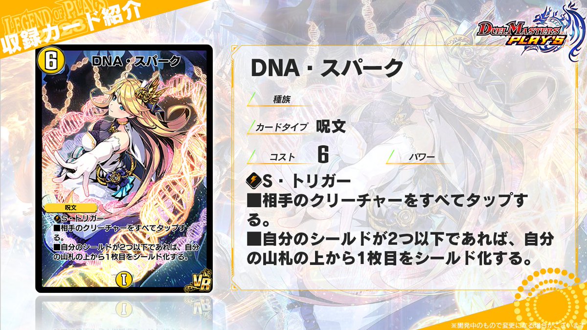LEGEND OF PLAY´S 2023 カード情報】 《DNA・スパーク》 あなたの輝き