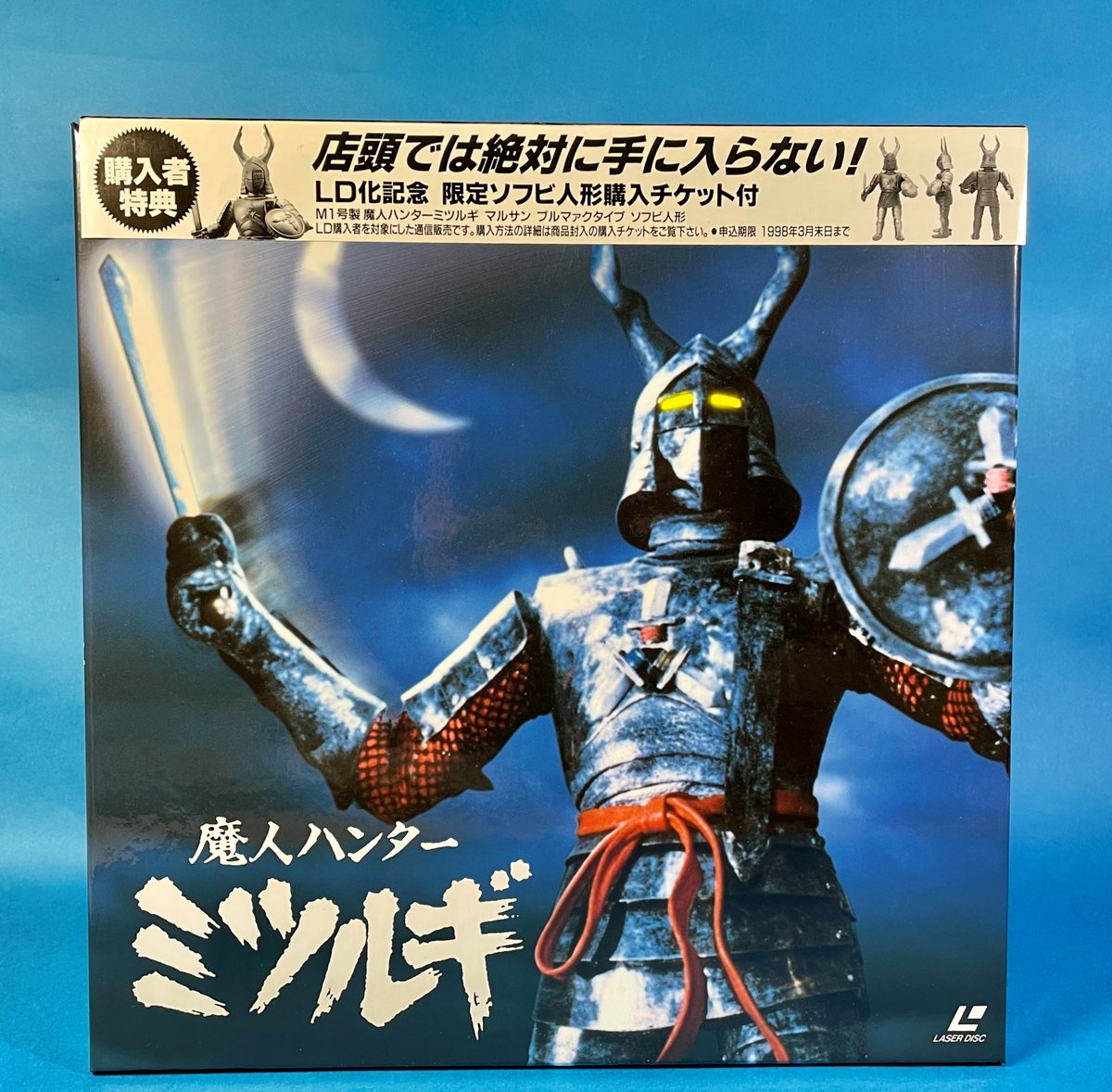 魔人ハンターミツルギ」宮崎では未放送。限定ソフビ購入券付属という