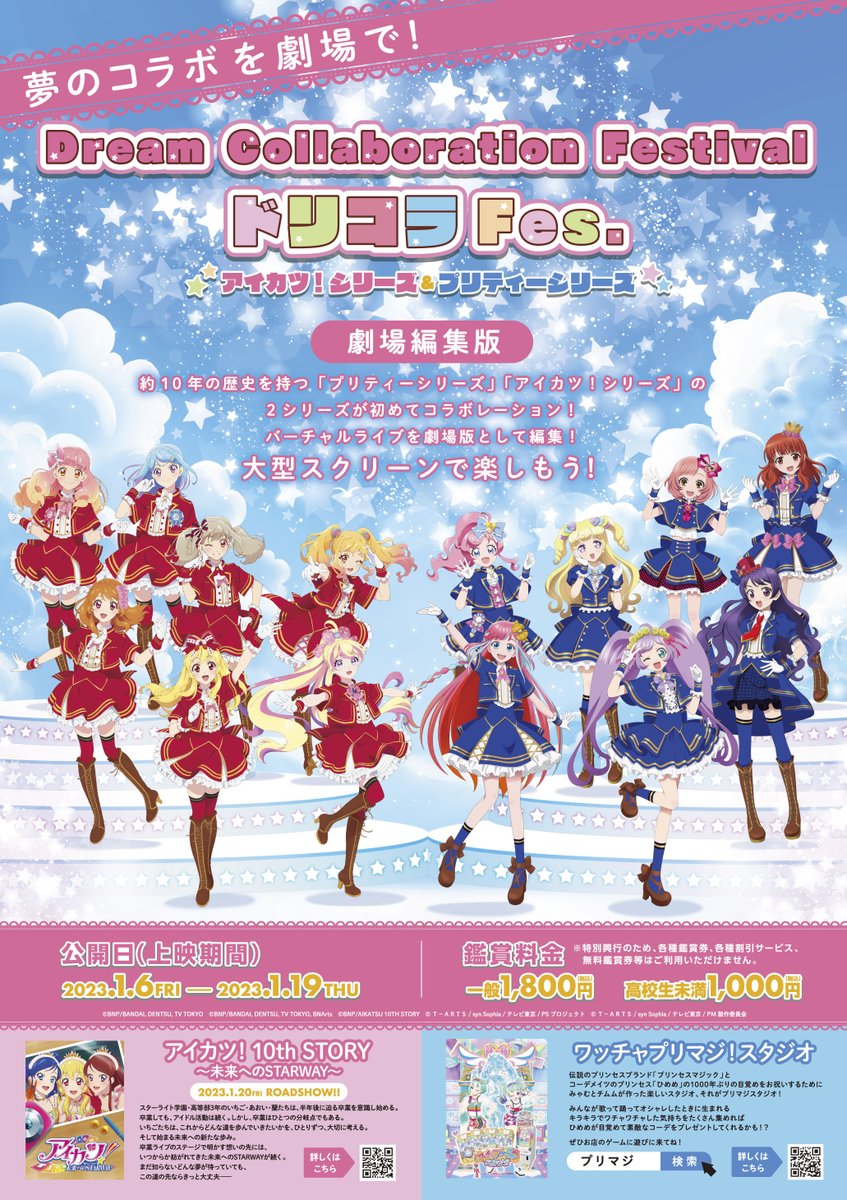 Dream Collaboration Festival（アイカツ！シリーズ＆プリティー