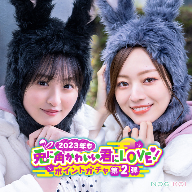 🐇ーーーーーー 2023年も 兎に角かわいい君にLOVE！ ガチャ第2弾開催中