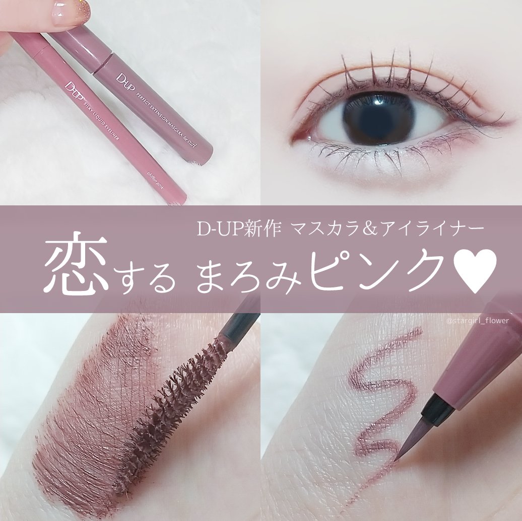 D-UPから可愛い新色マスカラ&アイライナーが登場!! まるで恋をしたよう
