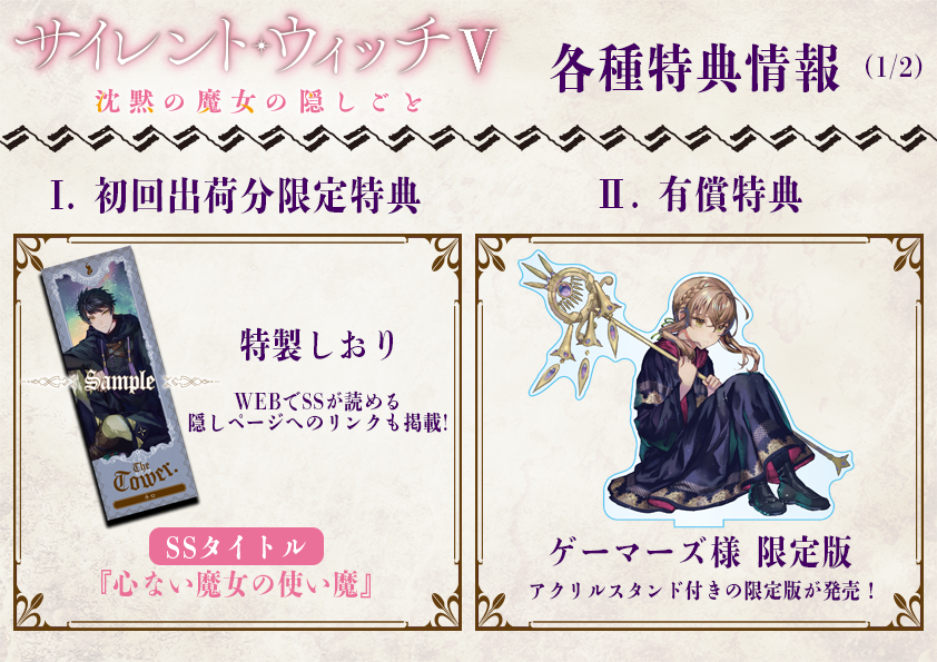 ◤￣￣￣￣￣ #サイレント・ウィッチ V 特典情報まとめ ＿＿＿＿＿＿