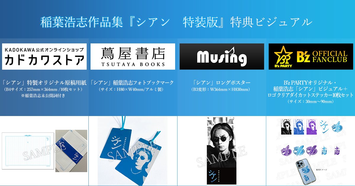 NEWS】稲葉浩志作品集『シアン 特装版』特典ビジュアル公開!! 7月10日