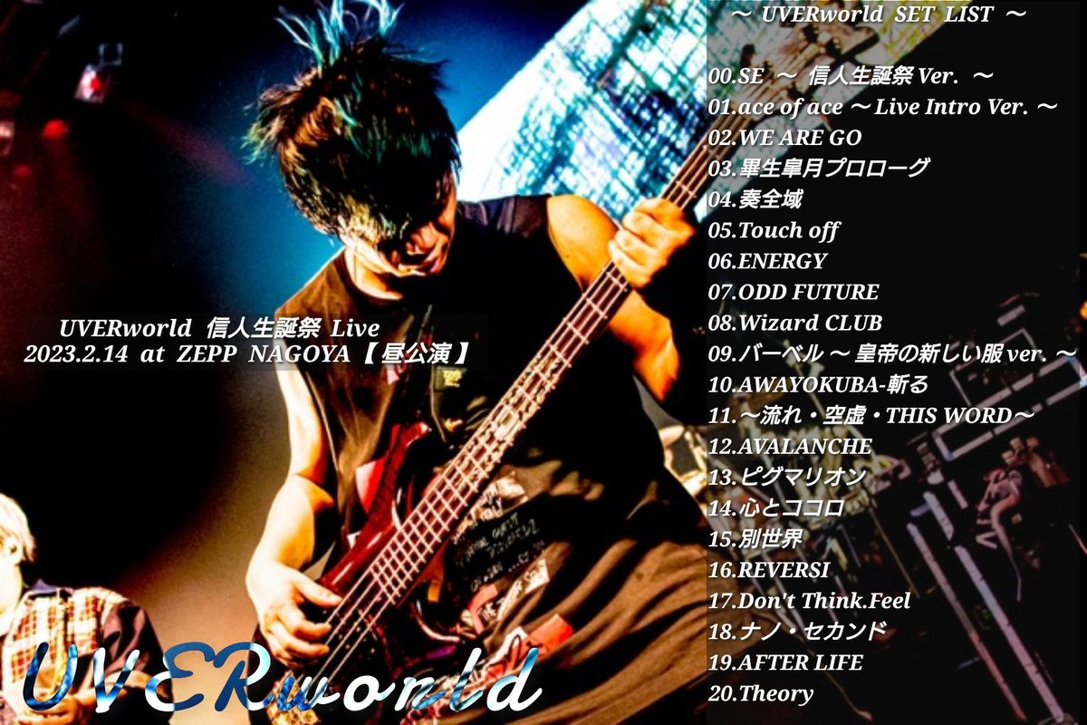 拡散希望】 UVERworld 信人生誕祭 2023.2.14 at ZEPP NAGOYA【昼公演