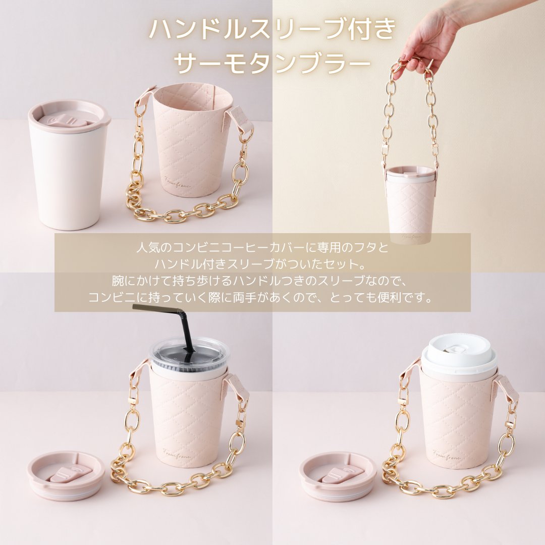 NEW!】コンビニコーヒーをすっぽり入れて持ち運べるタンブラーセット