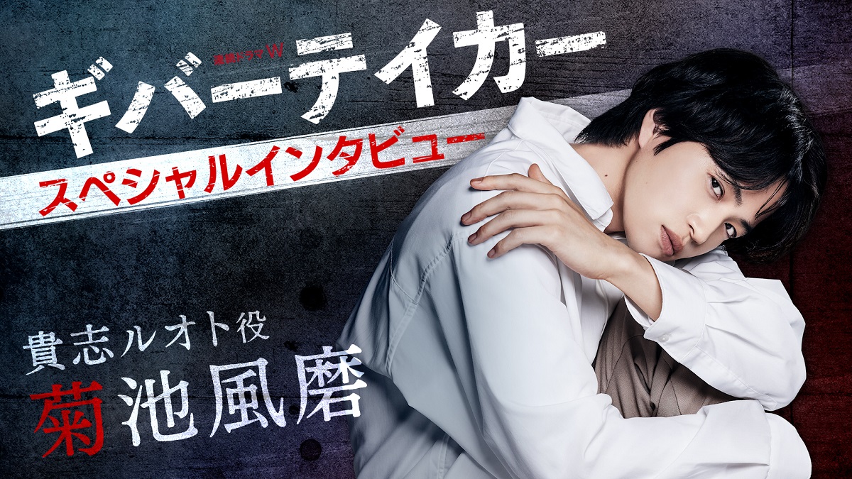 第3話 今夜10:00／ 🚨#ギバーテイカー🚨 💮#菊池風磨 編本編