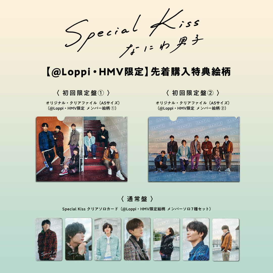 なにわ男子 『Special Kiss』特典絵柄解禁！ 💕@ Loppi・HMV限定特典