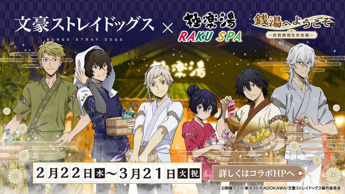 2/22(水)より #文豪ストレイドッグス× #極楽湯 #RAKUSPA コラボ開催