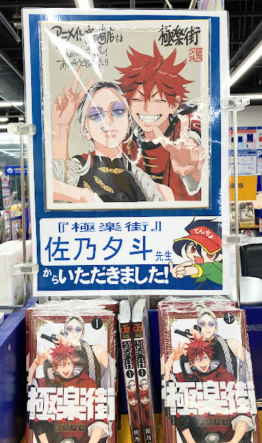 書籍情報】 大人気ジャンプコミックス『極楽街』！！！ なんと 佐乃夕