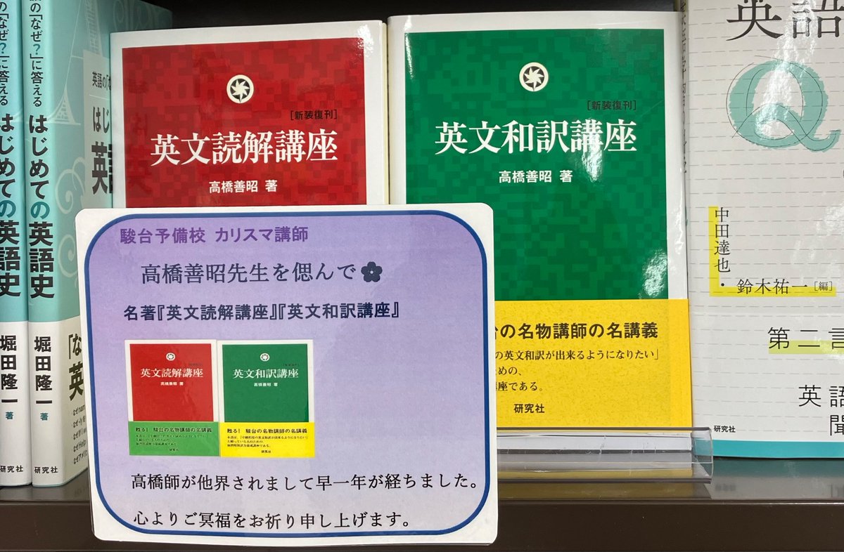 元駿台名物講師、高橋善昭先生が他界されましてから、はや一年が経ち