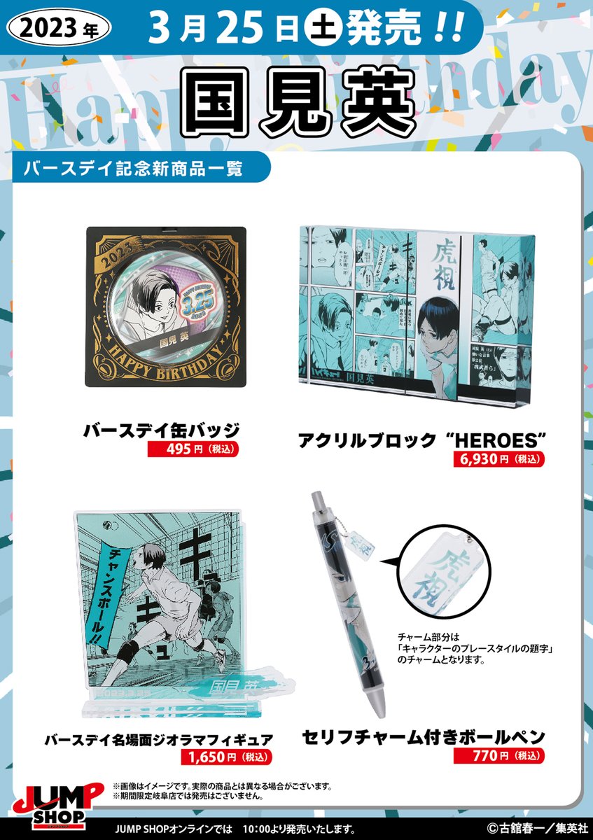 ☆JUMP SHOP原作新商品情報☆ 3/25(土)発売 『ハイキュー!!』国見英
