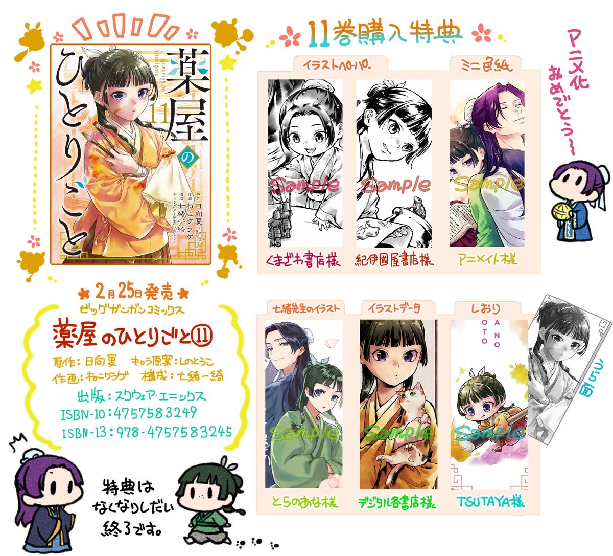 2月25日発売、スクエニ版コミカライズ『薬屋のひとりごと』⑪巻の特典