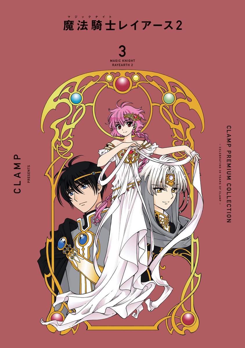 ニュース】#CLAMP PREMIUM COLLECTION「#魔法騎士レイアース」「魔法