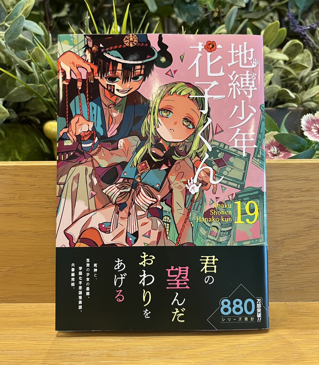 原作情報】 「地縛少年花子くん」最新19巻が明日2月27日(月)発売