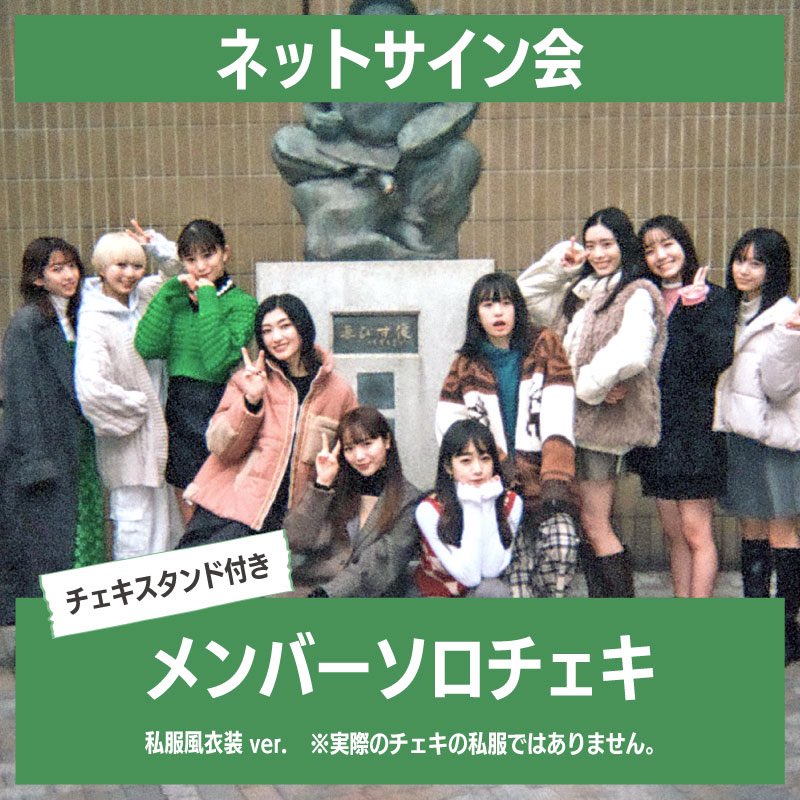 ネットサイン会のチェキも発売中です！ こちらも、是非チェックして