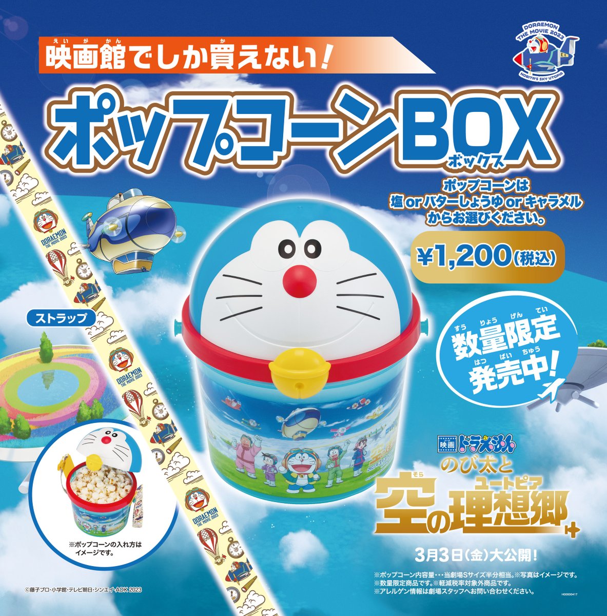 映画ドラえもん のび太と空の理想郷』 @doraemonChannel 絶賛上映中
