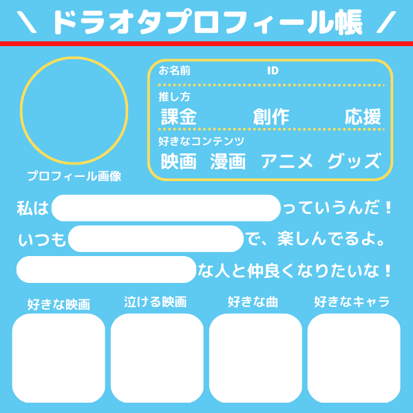 ドラえもんオタク専用のプロフィール帳作りました✌ 良い感じに使って