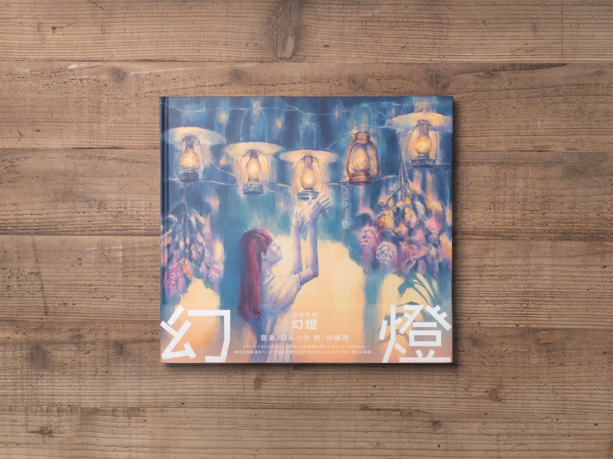 ヨルシカ 音楽画集「幻燈」/ 4月5日発売 商品画像を公開しました。 本