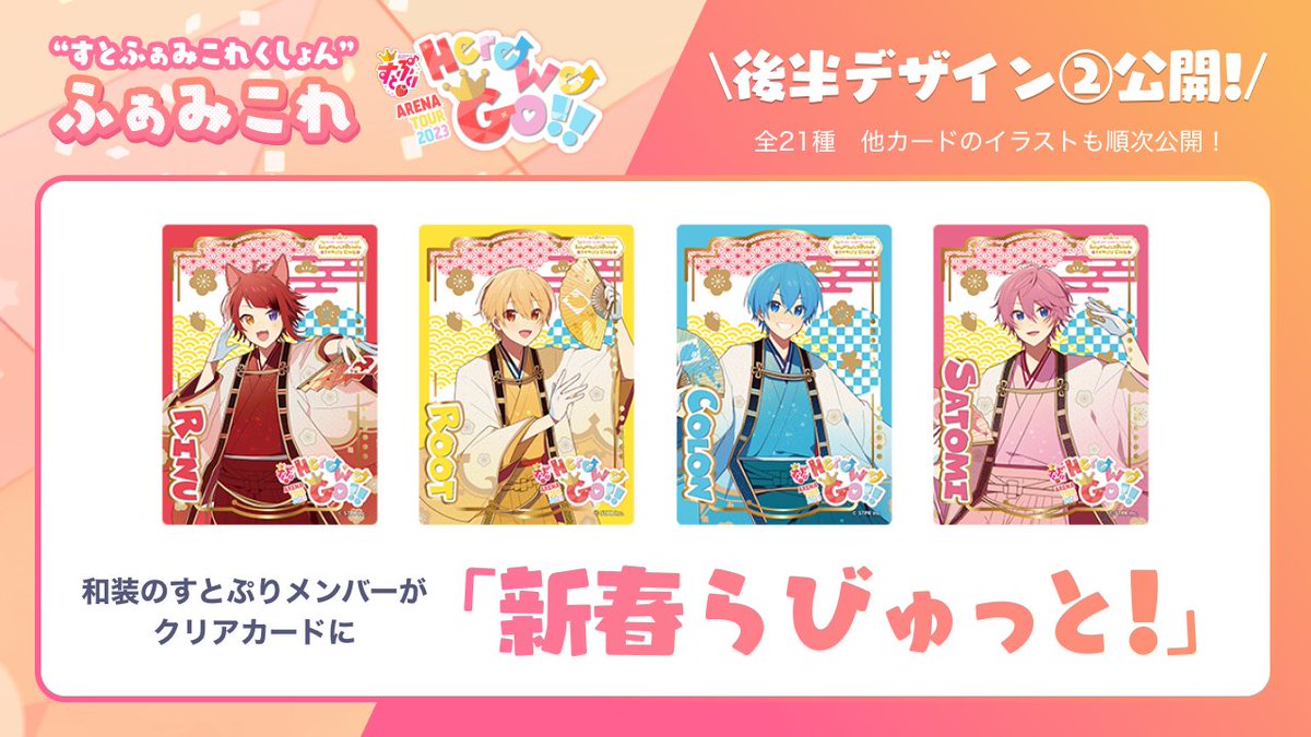 ふぁみこれ 後半デザイン② アルバム「Here We Go!!」から 2023年の