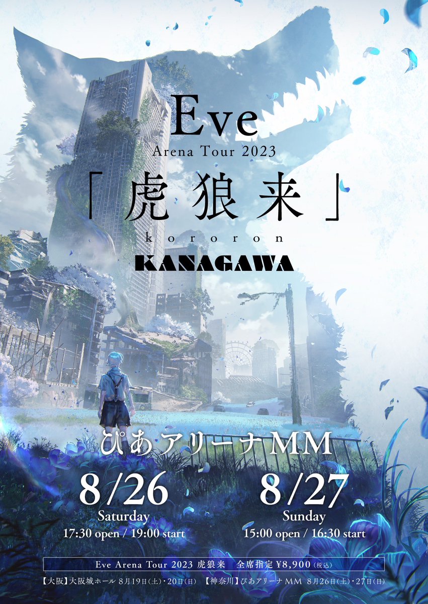 📢#EveArenaTour2023 #虎狼来 大阪・神奈川 各公演ビジュアル公開