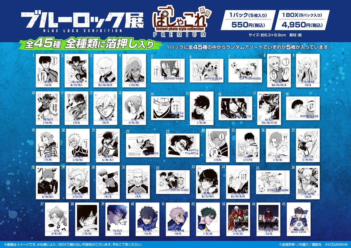 ブルーロック展 グッズ情報】 □ぱしゃこれPREMIUM（1BOX9パック入り