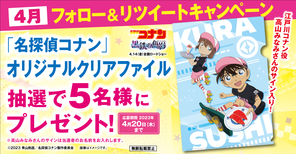 👓くら寿司Twitter限定企画🎀 江戸川コナンの声優 #高山みなみ さんの