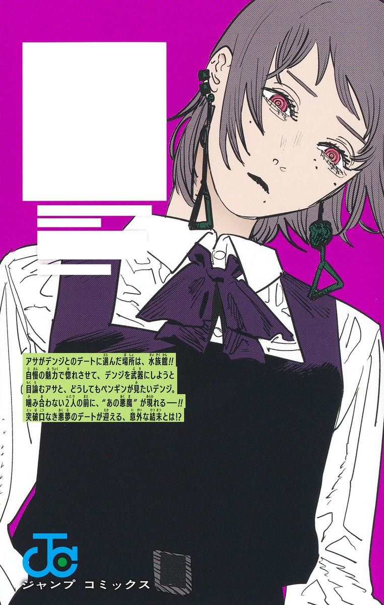 チェンソーマン 最新14巻 (ジャンプコミックス) 表紙「飢餓の悪魔