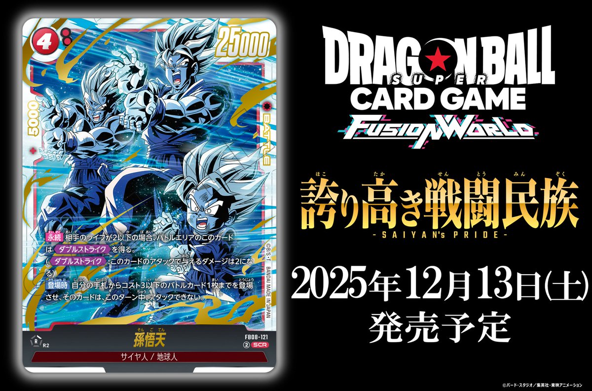 📢最新情報発表中／ 【FB08カード紹介】 12/13(土)発売、ブースター