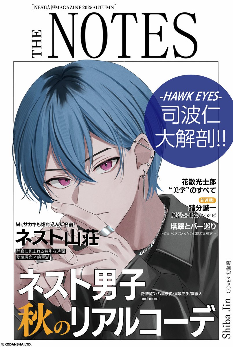 NESTの公式広報雑誌【THE NOTES】 今回の表紙は #司波仁 ✨ 推しが表紙
