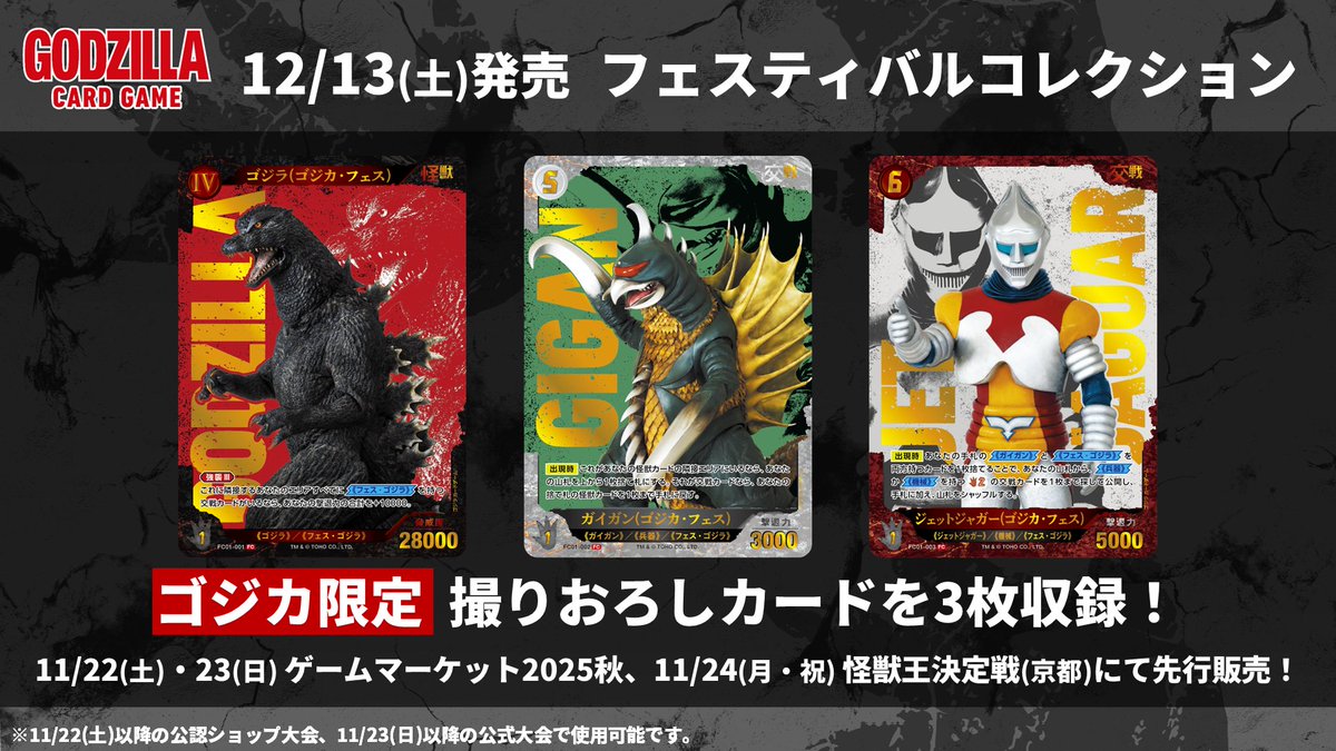 ゴジラカードゲーム 新商品「フェスティバルコレクション」 🔥カード