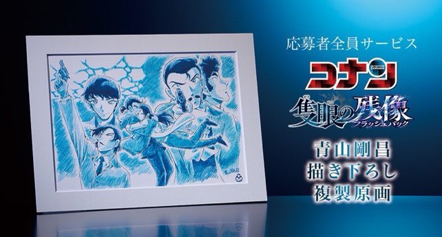 全サの応募は今日11/5(水)締め切りだよ! #青山剛昌 先生描き下ろし複製