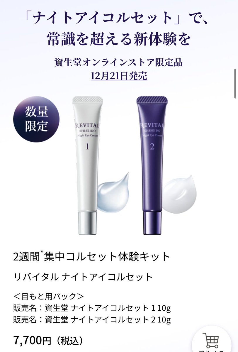 資生堂 ナイトアイコルセット ⇨7,700円 12/21発売 クリーム塗ったら