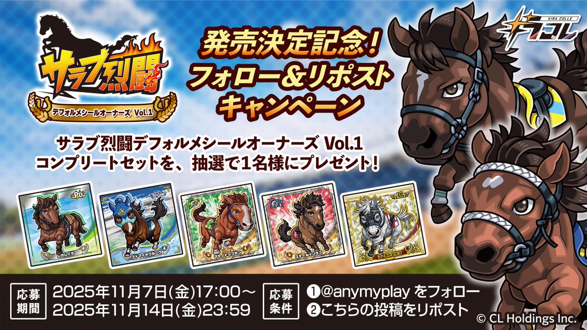 🏇サラブ烈闘 デフォルメシールコンプリートセットが当たる