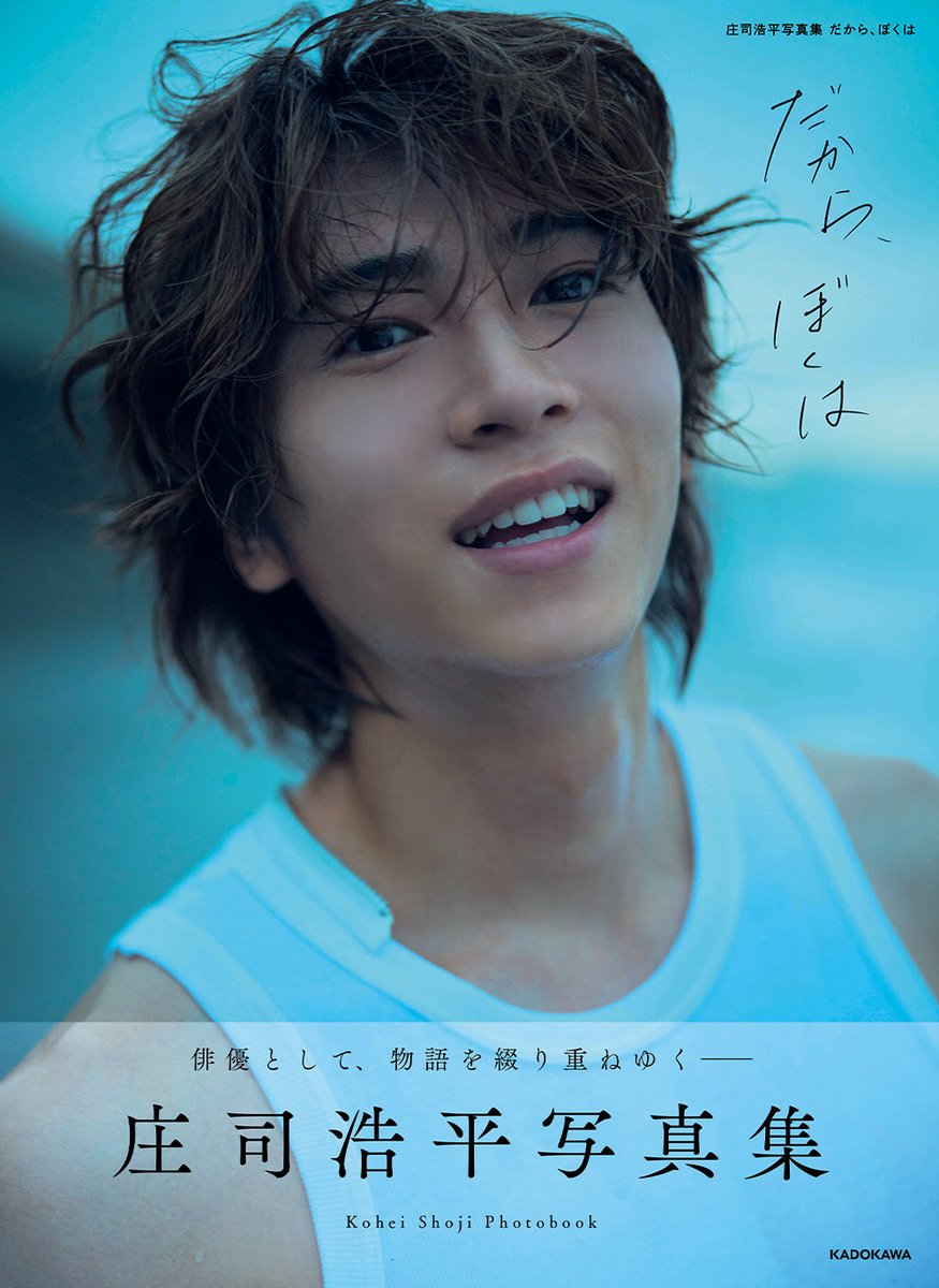 庄司浩平写真集 『だから、ぼくは』 予約受付中🌟 ＼ #セブンネット