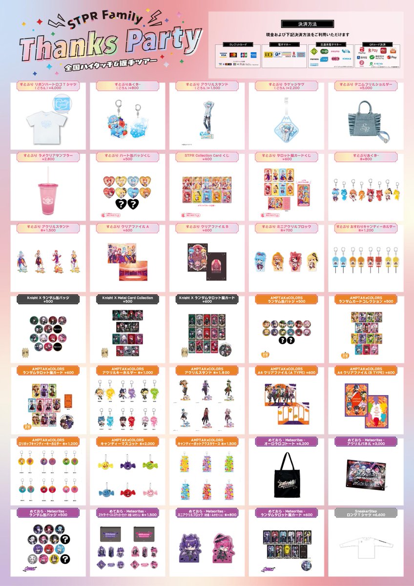 ❤️‍🔥 #STPRFamily 】 STPR Family Thanks Party 全国ハイタッチ