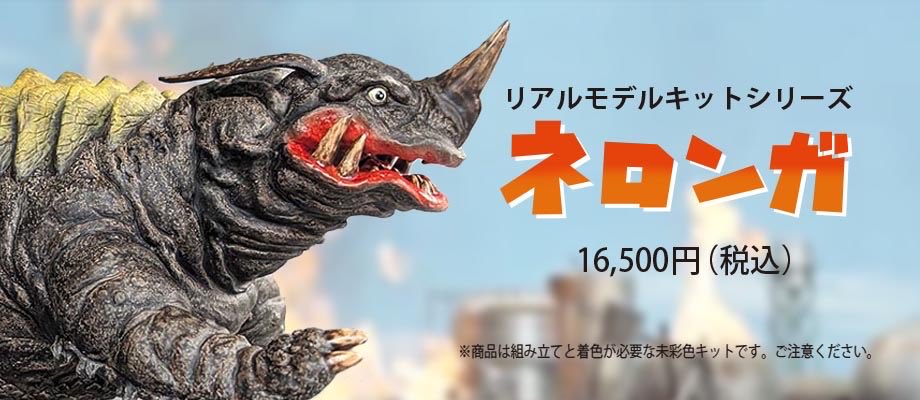 完売御礼／ #ビリケン商会 新商品・透明怪獣ネロンガ (原型制作：福田