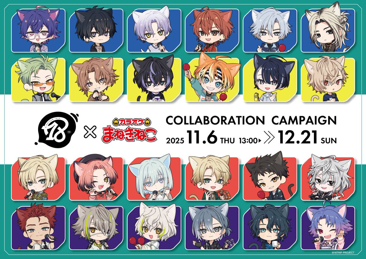 □━━━━━━━━━□ 18TRIP×#まねきねこ コラボ第2弾開催決定
