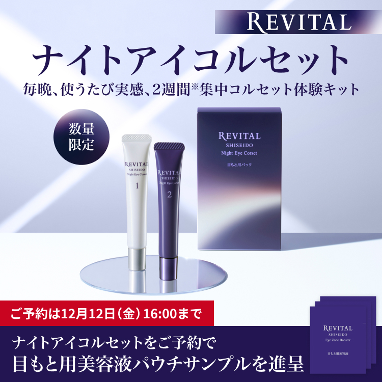 資生堂リバイタル ナイトアイコルセット パック 限定品 先進美容皮膚