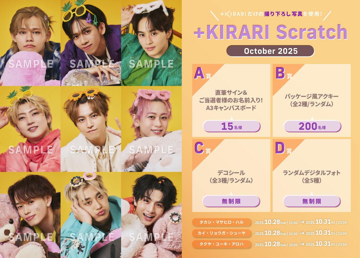 ✨＋KIRARIにてスクラッチ開催✨ 超特急メンバー主導型ソロファン
