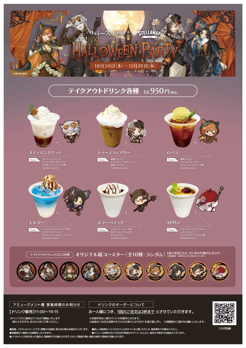 リバース：1999×STELLAMAP Cafe】 本日よりドリンクスタンド＆グッズの