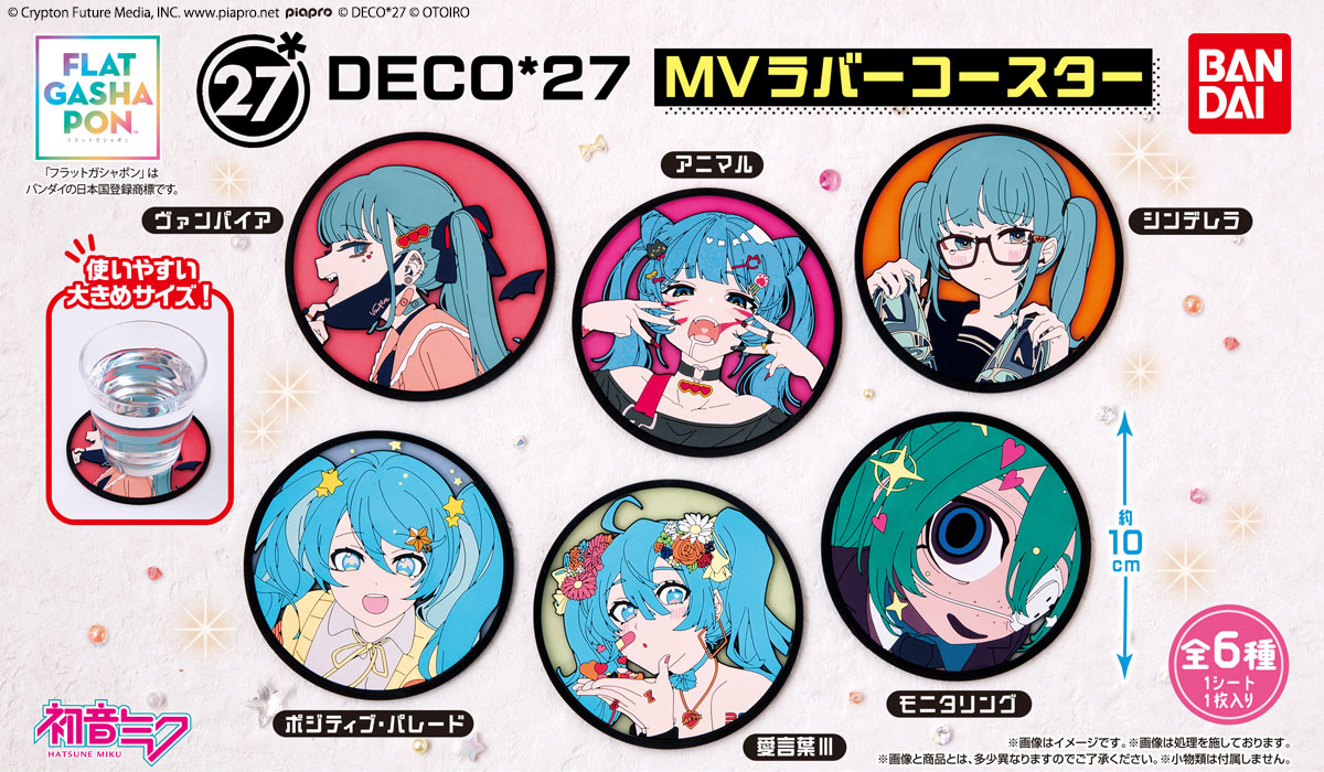 商品情報】 ／ 【フラットガシャポン】 DECO*27 MVラバーコースター